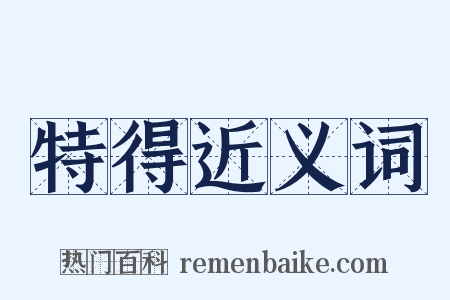 特得近义词是什么意思的图片